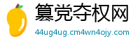 篡党夺权网
